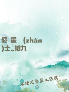超級星際戰(zhàn)士