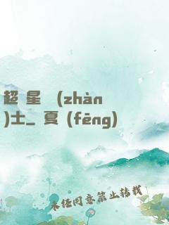超級星際戰(zhàn)士