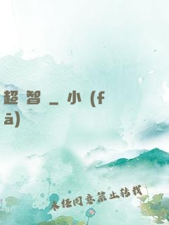 超級智腦