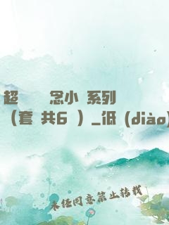 超級暢銷懸念小說系列（套裝共6冊）
