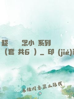 超級暢銷懸念小說系列（套裝共6冊）
