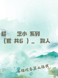 超級暢銷懸念小說系列（套裝共6冊）