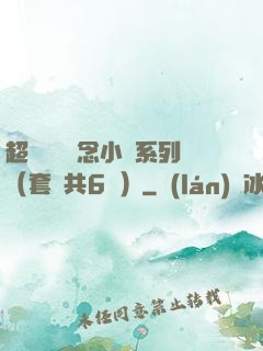 超級暢銷懸念小說系列（套裝共6冊）