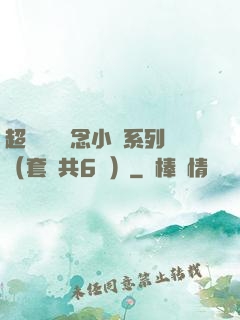 超級暢銷懸念小說系列（套裝共6冊）