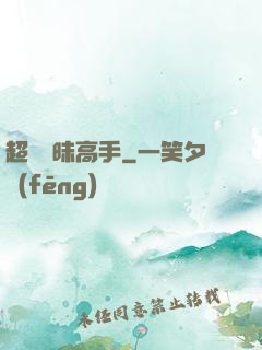 超級曖昧高手