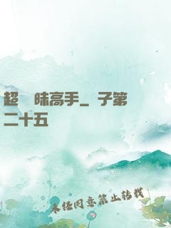 超級曖昧高手