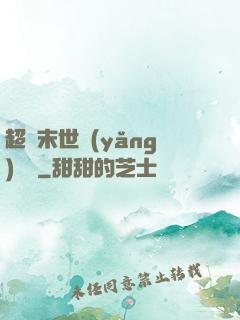 超級末世養(yǎng)雞場