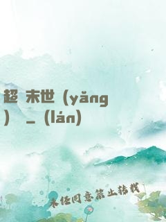 超級末世養(yǎng)雞場