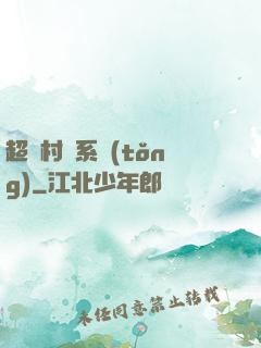 超級村長系統(tǒng)
