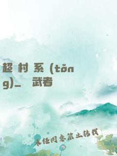 超級村長系統(tǒng)