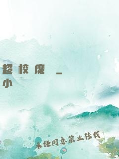 超級校園魔術師