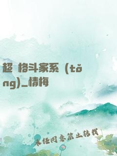 超級格斗家系統(tǒng)