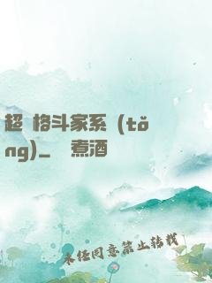 超級格斗家系統(tǒng)