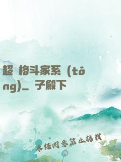 超級格斗家系統(tǒng)