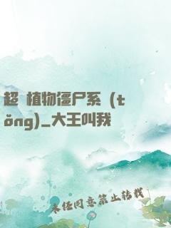 超級植物僵尸系統(tǒng)
