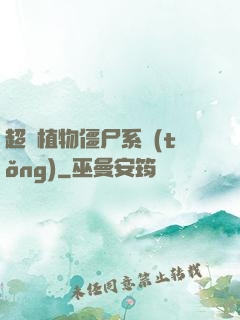 超級植物僵尸系統(tǒng)
