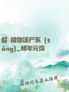 超級植物僵尸系統(tǒng)