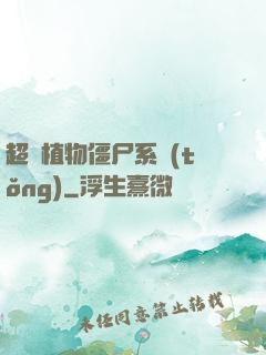 超級植物僵尸系統(tǒng)