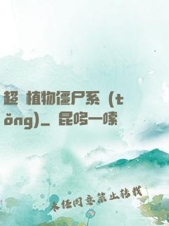 超級植物僵尸系統(tǒng)
