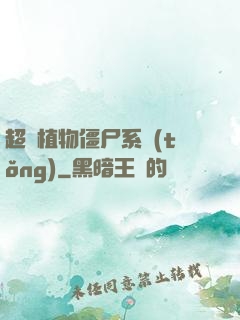 超級植物僵尸系統(tǒng)