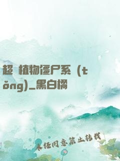 超級植物僵尸系統(tǒng)