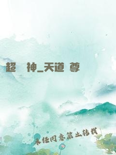 超級樂神