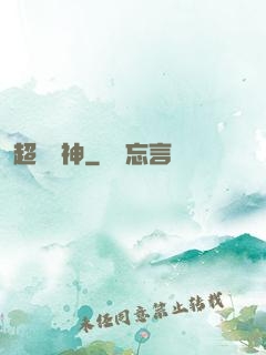 超級樂神