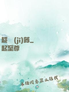 超級機(jī)器