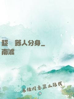 超級機器人分身