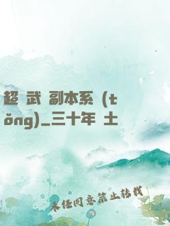 超級武俠副本系統(tǒng)