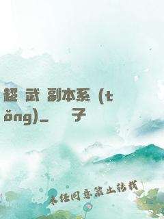 超級武俠副本系統(tǒng)