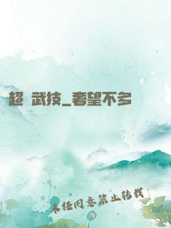 超級武技