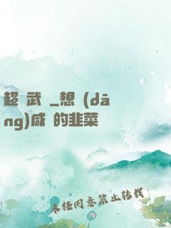 超級武裝