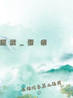 超級武裝