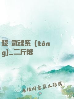 超級武魂系統(tǒng)