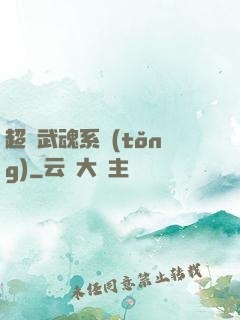 超級武魂系統(tǒng)