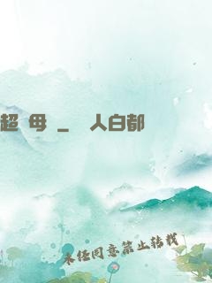 超級母艦