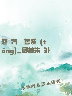 超級汽車銷售系統(tǒng)