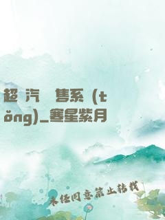 超級汽車銷售系統(tǒng)