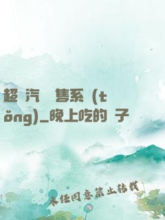 超級汽車銷售系統(tǒng)