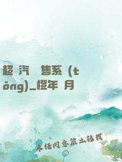 超級汽車銷售系統(tǒng)