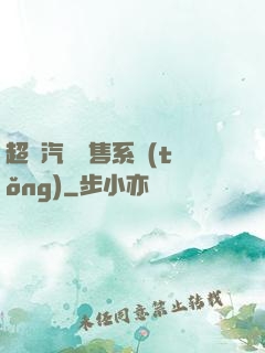 超級汽車銷售系統(tǒng)