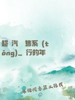 超級汽車銷售系統(tǒng)