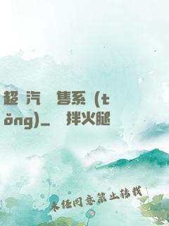 超級汽車銷售系統(tǒng)