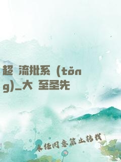超級流批系統(tǒng)