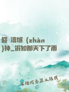 超級流氓戰(zhàn)神
