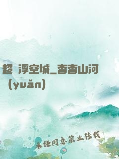 超級浮空城