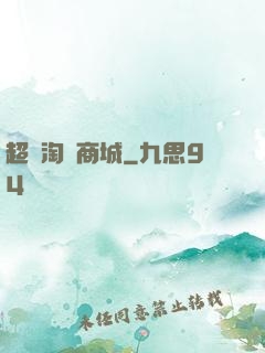 超級淘寶商城