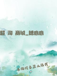 超級淘寶商城