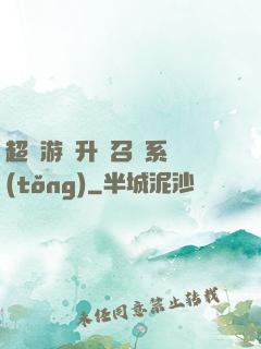 超級游戲升級召喚系統(tǒng)